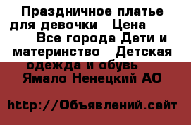 Праздничное платье для девочки › Цена ­ 1 000 - Все города Дети и материнство » Детская одежда и обувь   . Ямало-Ненецкий АО